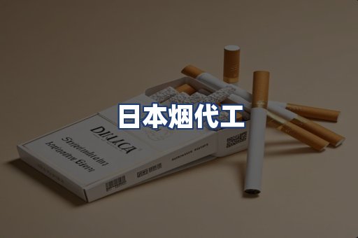 日本烟代工